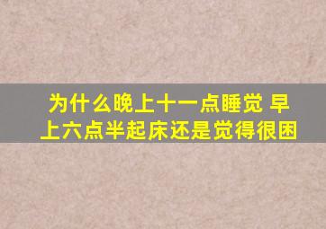 为什么晚上十一点睡觉 早上六点半起床还是觉得很困